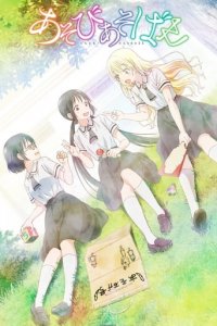 Asobi Asobase: Workshop of Fun Cover, Online, Poster