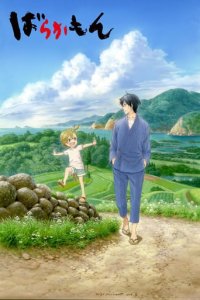 Barakamon Cover, Barakamon Poster