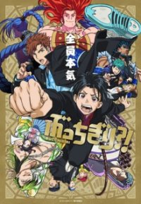 BUCCHIGIRI?! Cover, Poster, Blu-ray,  Bild