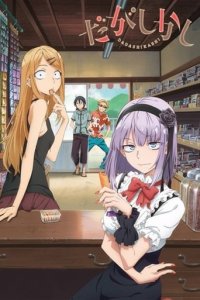 Cover Dagashi Kashi, Dagashi Kashi