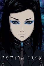 Cover Ergo Proxy, Poster, Stream