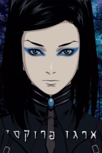 Ergo Proxy Cover, Poster, Ergo Proxy