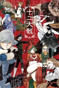 Cover Juni Taisen: Zodiac War, Poster