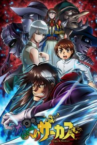 Cover Karakuri Circus, Poster, HD