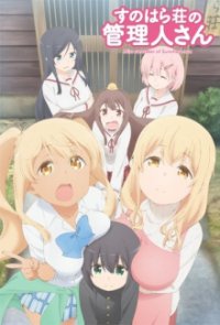 Miss Caretaker of Sunohara-sou Cover, Poster, Blu-ray,  Bild