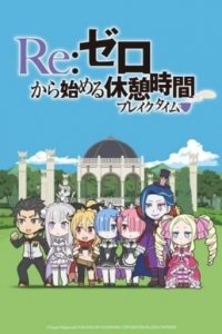 Re:ZERO - Starting Break Time From Zero Cover, Poster, Re:ZERO - Starting Break Time From Zero DVD