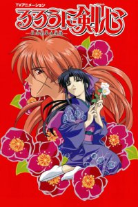 Cover Rurouni Kenshin, Rurouni Kenshin