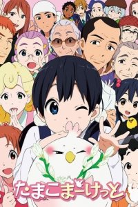 Tamako Market Cover, Stream, TV-Serie Tamako Market